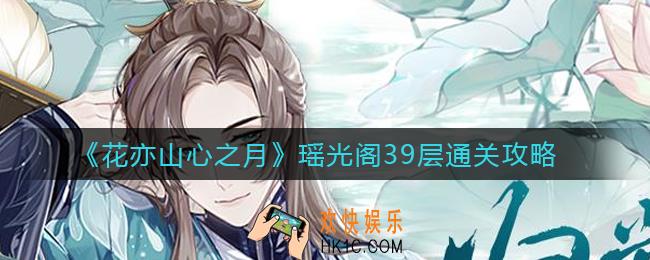 花亦山心之月瑶光阁39层怎么过_瑶光阁39层通关攻略
