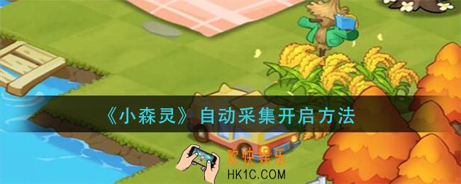 小森灵自动采集怎么开启_自动采集开启方法