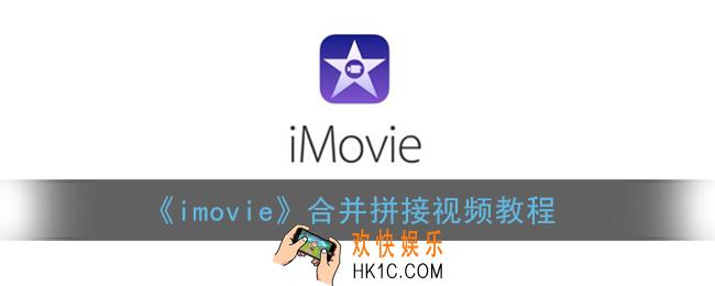 imovie怎么拼接两个视频_苹果imovie合并拼接视频教程