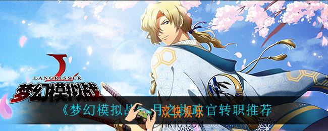 梦幻模拟战月之执政官转职什么比较好_月之执政官转职推荐