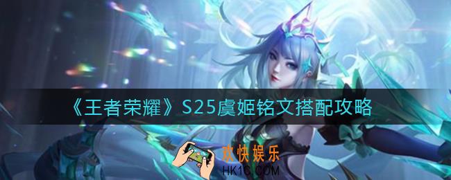 王者荣耀S25虞姬铭文怎么搭配_S25虞姬铭文搭配攻略