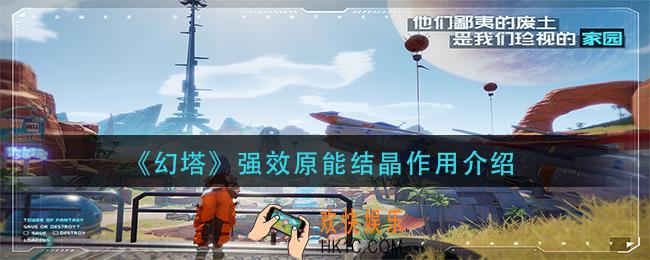 幻塔强效原能结晶有什么用_强效原能结晶作用介绍