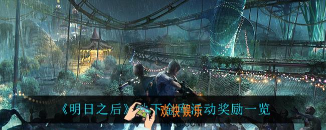 明日之后地下金库有什么奖励_地下金库活动奖励一览