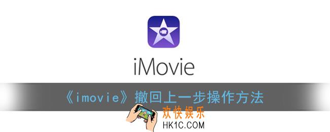 imovie怎么撤销操作_苹果imovie撤回上一步操作方法