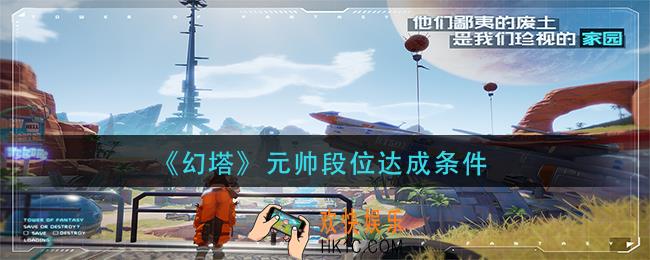 幻塔提督怎么上元帅_元帅段位达成条件