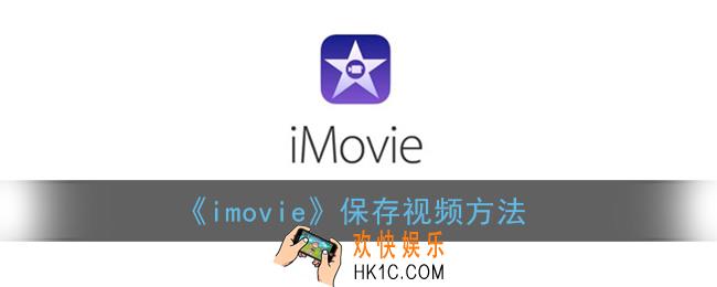 imovie怎么保存视频_苹果imovie保存视频方法
