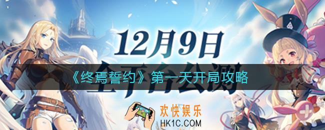 终焉誓约第一天怎么玩_第一天开局攻略