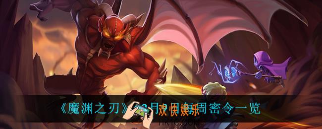 魔渊之刃12月9日密令是什么_12月9日每周密令一览