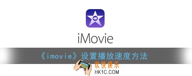 imovie怎么调整速度_苹果imovie设置播放速度方法