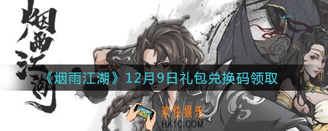 烟雨江湖12月9日礼包兑换码是什么2021_12月9日礼包激活码在哪兑换