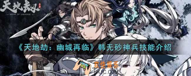 天地劫幽城再临韩无砂神兵技能是什么_韩无砂神兵技能介绍
