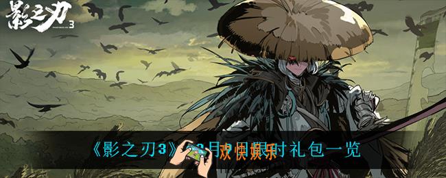 影之刃3限时礼包有什么_12月9日限时礼包一览