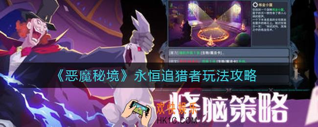 恶魔秘境永恒追猎者流派怎么玩_永恒追猎者流派玩法攻略