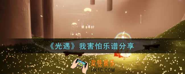 光遇我害怕怎么弹_我害怕乐谱分享