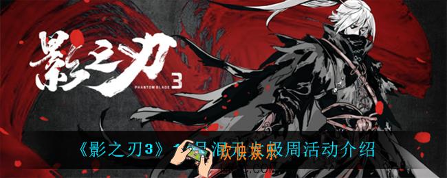 影之刃3混元太极周怎么样_12月混元太极周活动介绍
