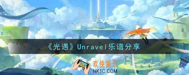 光遇Unravel怎么弹_Unravel乐谱分享
