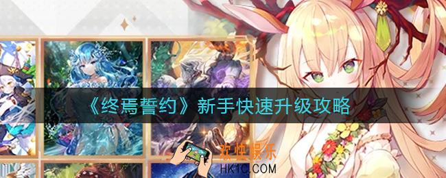 终焉誓约新手怎么快速升级_新手快速升级攻略