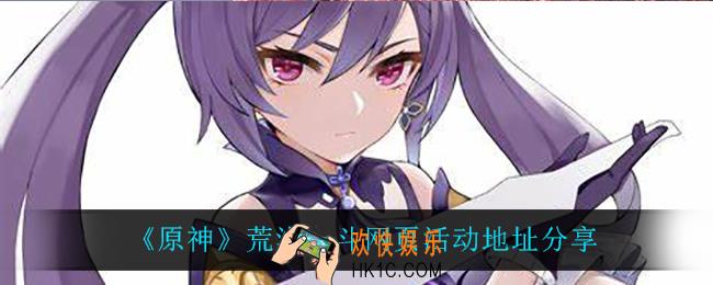 原神荒泷一斗网页活动在哪参加_荒泷一斗网页活动地址分享