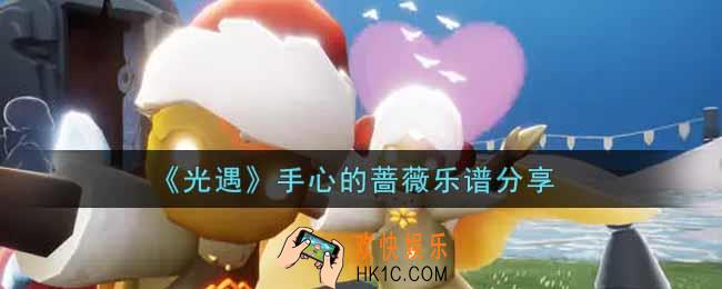 光遇手心的蔷薇怎么弹_手心的蔷薇乐谱分享