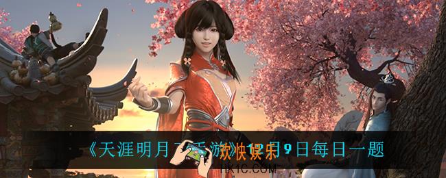 天涯明月刀手游12月9日每日一题_12月9日每日一题