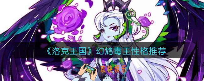 洛克王国幻鸩毒王什么性格好_幻鸩毒王性格推荐