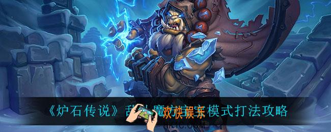 炉石传说乱斗魔方宝宝模式怎么玩_乱斗魔方宝宝模式打法攻略