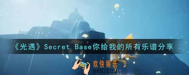 光遇Secret Base你给我的所有怎么弹_Secret Base你给我的所有乐谱分享