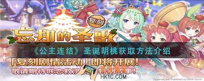公主连结圣诞胡桃怎么获得_圣诞胡桃获取方法介绍
