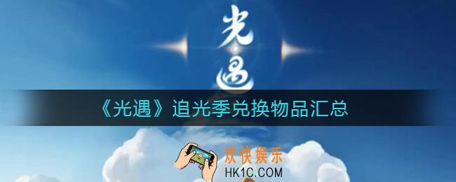 光遇追光季可以兑换什么_追光季先祖兑换图