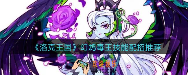 洛克王国幻鸩毒王技能怎么搭配_幻鸩毒王技能配招推荐