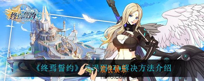 终焉誓约974怎么回事_错误码974解决方法介绍