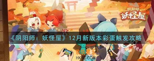 阴阳师妖怪屋12月新版本彩蛋怎么触发2021_12月新版本彩蛋触发攻略