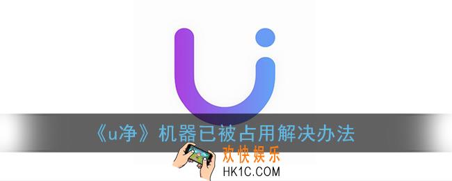 u净机器已被占用怎么回事_u净机器被占用解决办法