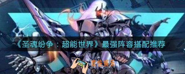 圣魂纷争超能世界最强阵容怎么搭配_超能世界最强阵容搭配推荐