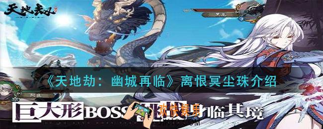 天地劫幽城再临离恨冥尘珠怎么样_离恨冥尘珠介绍