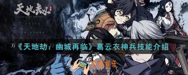 天地劫幽城再临葛云衣神兵技能是什么_葛云衣神兵技能介绍