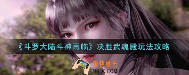 斗罗大陆斗神再临决胜武魂殿怎么玩_决胜武魂殿玩法攻略