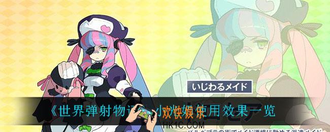 世界弹射物语小光奶怎么样_小光奶使用效果一览