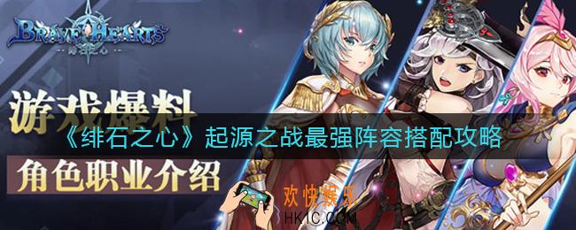绯石之心起源之战最强阵容怎么搭配_起源之战最强阵容搭配攻略