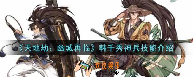 天地劫幽城再临韩千秀神兵技能是什么_韩千秀神兵技能介绍