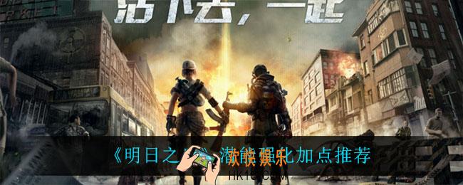 明日之后潜能强化怎么加点_潜能强化加点推荐