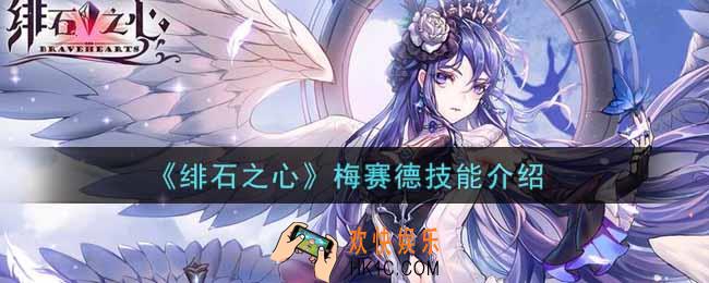 绯石之心梅赛德技能怎么样_梅赛德技能介绍