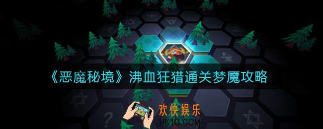 恶魔秘境沸血狂猎怎么打梦魇_沸血狂猎通关梦魇攻略