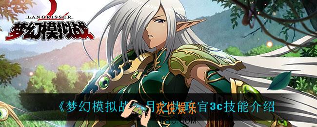 梦幻模拟战月之执政官技能是什么_月之执政官3c技能介绍