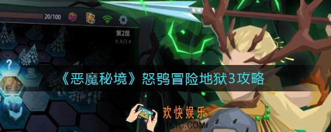 恶魔秘境怒鸮怎么样_怒鸮冒险地狱3攻略
