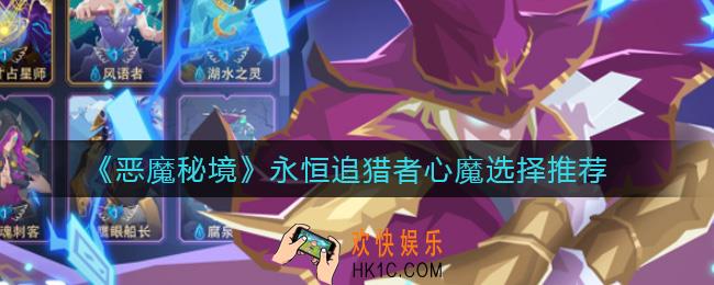恶魔秘境永恒追猎者心魔怎么选_永恒追猎者心魔选择推荐