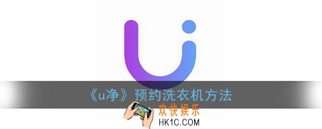u净怎么预约洗衣机_u净预约洗衣机方法