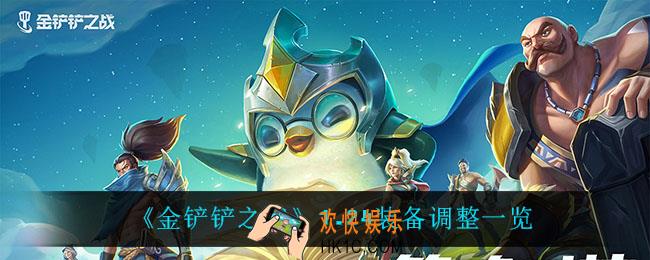 金铲铲之战装备调整了什么_1.24装备调整一览