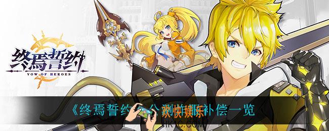 终焉誓约炸服补偿是什么_公测炸服补偿一览