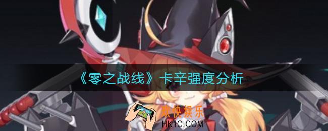 零之战线卡辛怎么样_卡辛强度分析